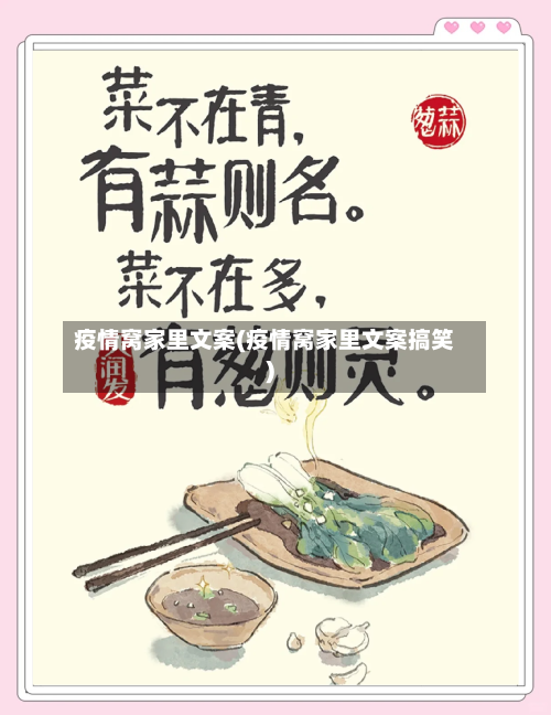疫情窝家里文案(疫情窝家里文案搞笑)
