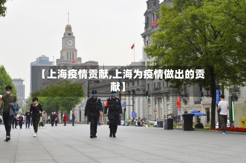 【上海疫情贡献,上海为疫情做出的贡献】-第2张图片