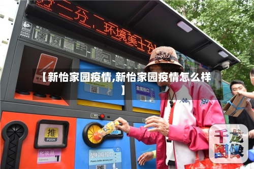【新怡家园疫情,新怡家园疫情怎么样】-第2张图片