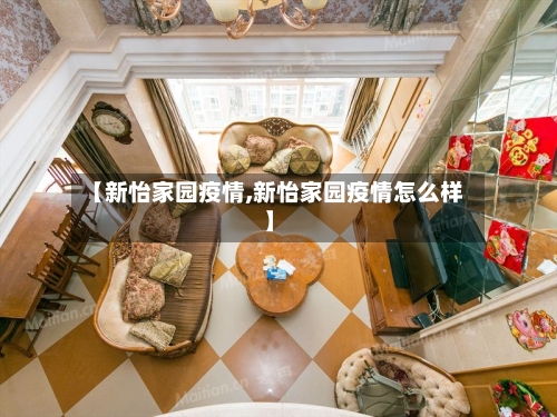 【新怡家园疫情,新怡家园疫情怎么样】-第3张图片