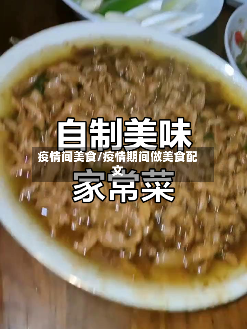 疫情间美食/疫情期间做美食配文-第3张图片