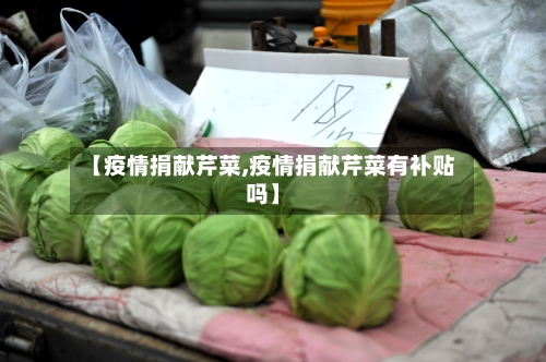 【疫情捐献芹菜,疫情捐献芹菜有补贴吗】-第3张图片