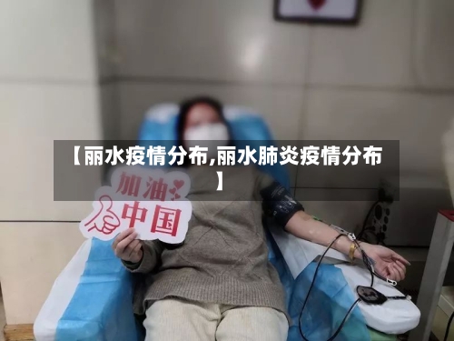 【丽水疫情分布,丽水肺炎疫情分布】-第3张图片