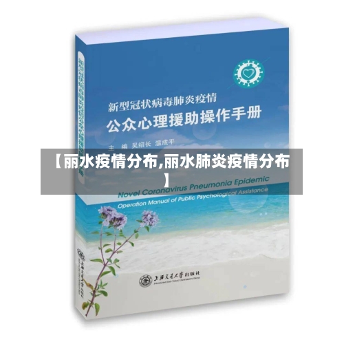 【丽水疫情分布,丽水肺炎疫情分布】