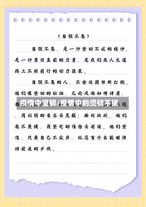 疫情中坚韧/疫情中的坚韧不拔