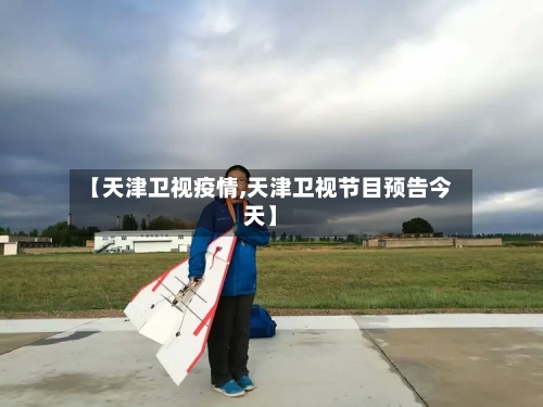 【天津卫视疫情,天津卫视节目预告今天】-第2张图片
