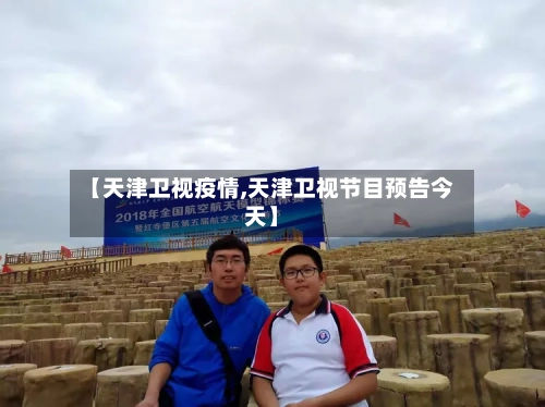【天津卫视疫情,天津卫视节目预告今天】