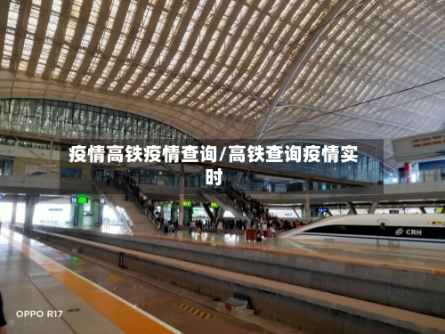 疫情高铁疫情查询/高铁查询疫情实时
