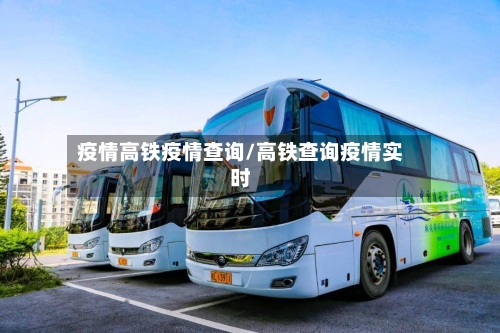 疫情高铁疫情查询/高铁查询疫情实时-第2张图片