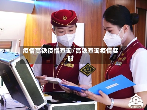 疫情高铁疫情查询/高铁查询疫情实时-第3张图片
