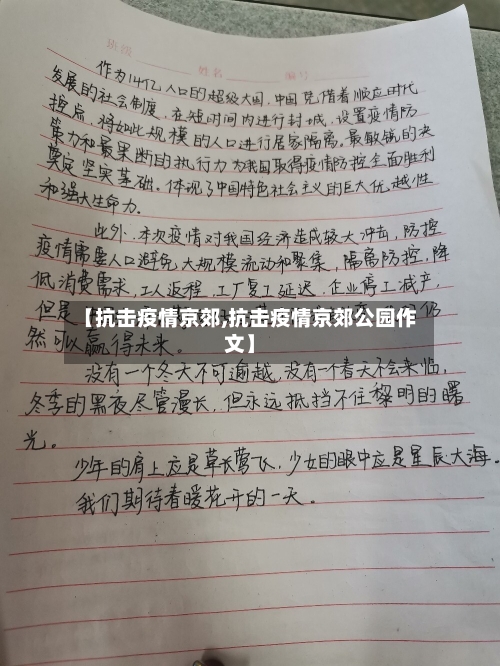 【抗击疫情京郊,抗击疫情京郊公园作文】-第2张图片