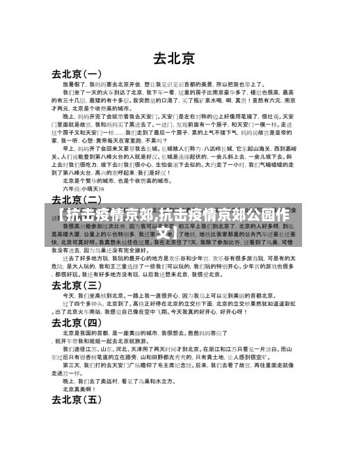 【抗击疫情京郊,抗击疫情京郊公园作文】-第3张图片