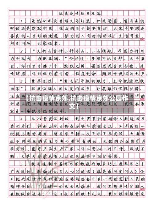 【抗击疫情京郊,抗击疫情京郊公园作文】