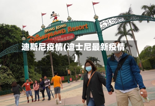 迪斯尼疫情(迪士尼最新疫情)-第2张图片