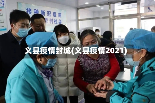 义县疫情封城(义县疫情2021)
