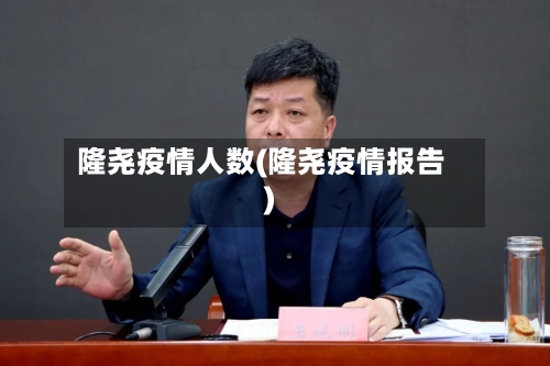 隆尧疫情人数(隆尧疫情报告)