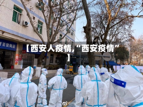 【西安人疫情,“西安疫情”】-第2张图片
