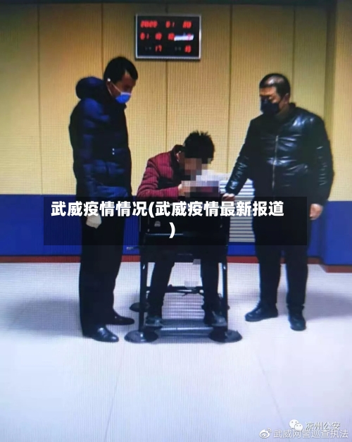 武威疫情情况(武威疫情最新报道)