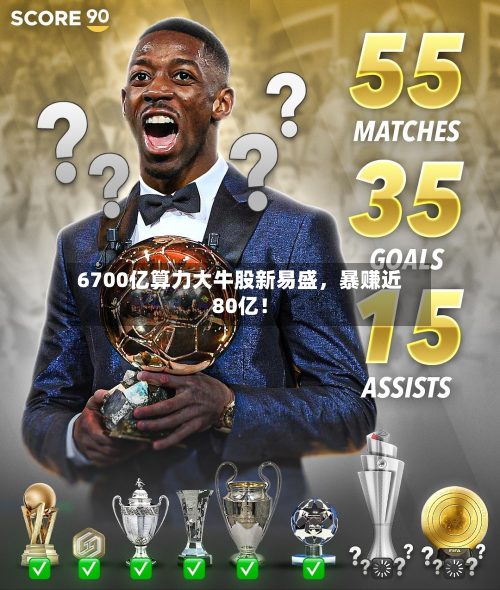 6700亿算力大牛股新易盛，暴赚近80亿！-第2张图片