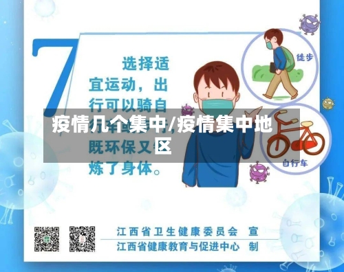 疫情几个集中/疫情集中地区-第3张图片
