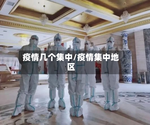 疫情几个集中/疫情集中地区