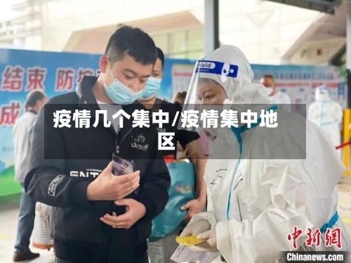 疫情几个集中/疫情集中地区-第2张图片