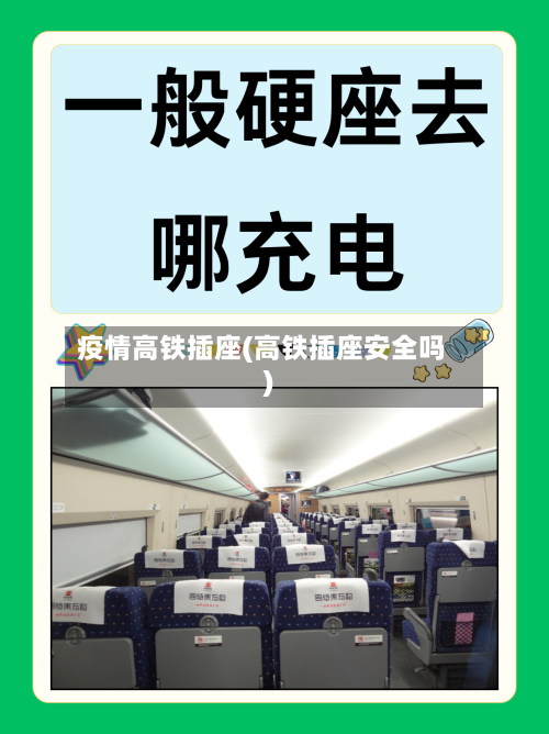 疫情高铁插座(高铁插座安全吗)-第3张图片