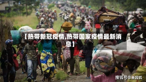 【热带新冠疫情,热带国家疫情最新消息】-第2张图片