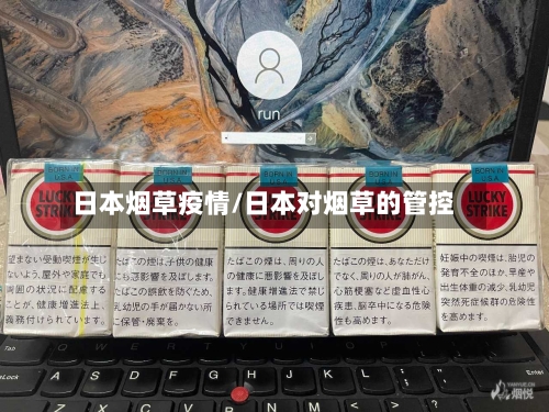 日本烟草疫情/日本对烟草的管控