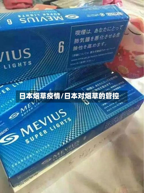 日本烟草疫情/日本对烟草的管控-第3张图片