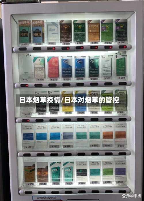 日本烟草疫情/日本对烟草的管控-第2张图片