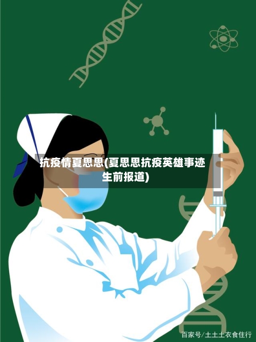 抗疫情夏思思(夏思思抗疫英雄事迹生前报道)