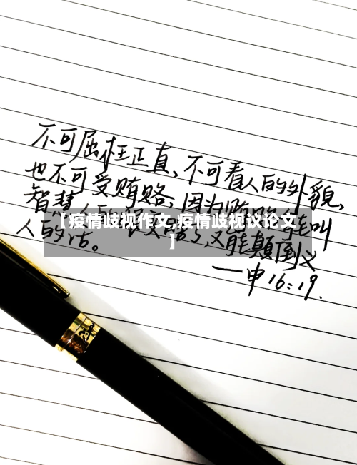 【疫情歧视作文,疫情歧视议论文】-第3张图片