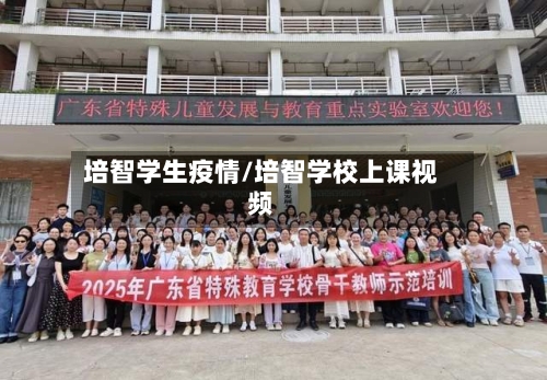 培智学生疫情/培智学校上课视频-第2张图片