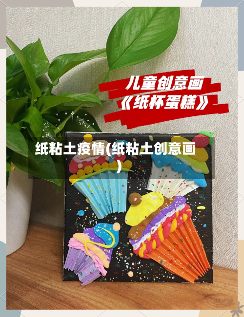纸粘土疫情(纸粘土创意画)-第3张图片