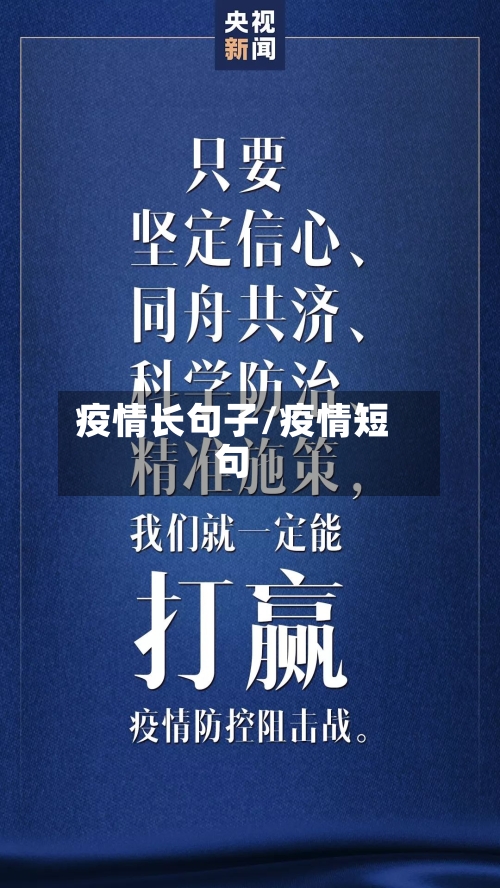 疫情长句子/疫情短句