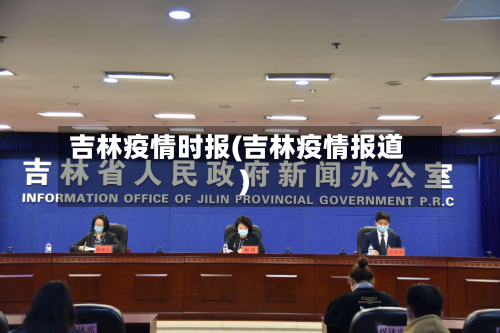 吉林疫情时报(吉林疫情报道)