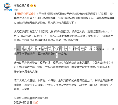 【鹤壁疫情动态,鹤壁疫情通报】