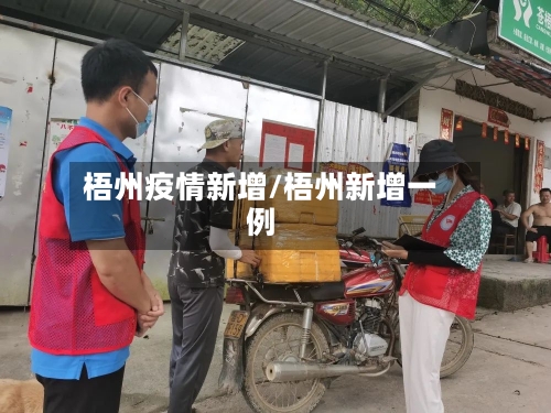 梧州疫情新增/梧州新增一例