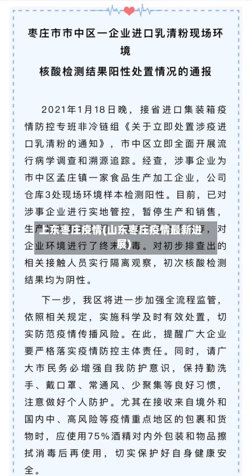 上东枣庄疫情(山东枣庄疫情最新进展)