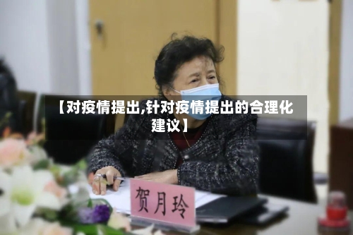 【对疫情提出,针对疫情提出的合理化建议】
