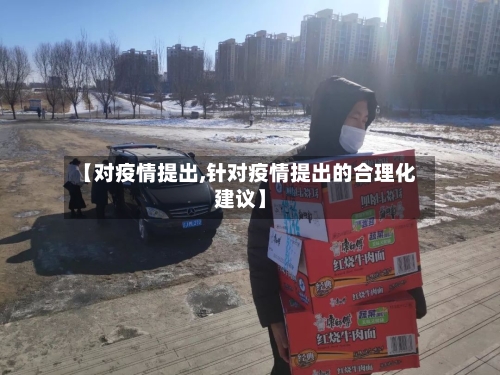 【对疫情提出,针对疫情提出的合理化建议】-第2张图片
