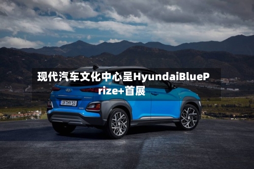 现代汽车文化中心呈HyundaiBluePrize+首展-第2张图片