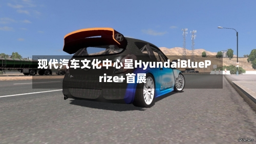 现代汽车文化中心呈HyundaiBluePrize+首展-第3张图片
