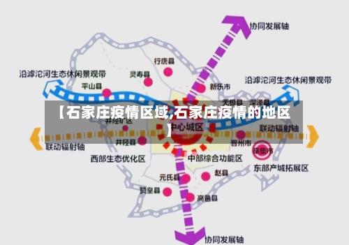 【石家庄疫情区域,石家庄疫情的地区】