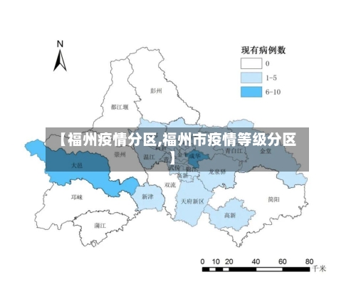 【福州疫情分区,福州市疫情等级分区】-第3张图片