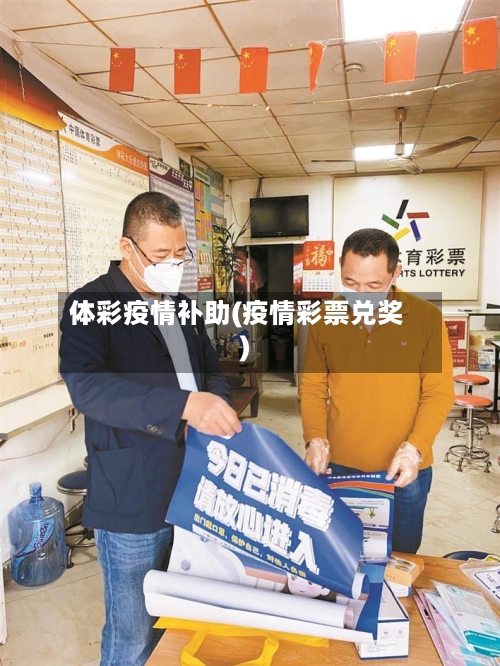 体彩疫情补助(疫情彩票兑奖)