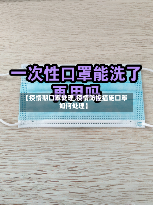 【疫情期口罩处理,疫情防控措施口罩如何处理】