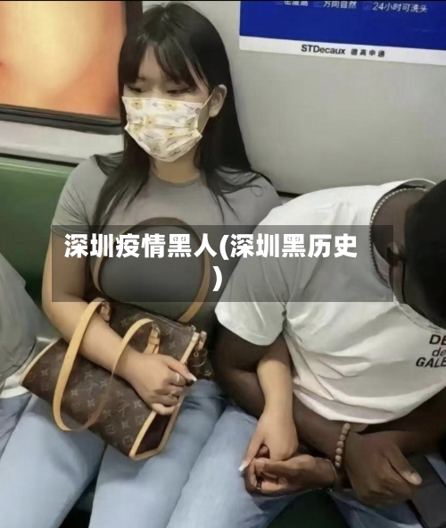深圳疫情黑人(深圳黑历史)