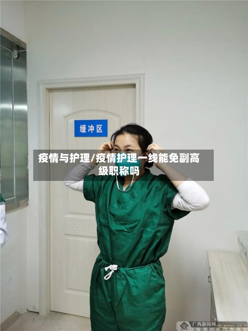 疫情与护理/疫情护理一线能免副高级职称吗